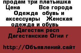 продам три платьишка › Цена ­ 500 - Все города Одежда, обувь и аксессуары » Женская одежда и обувь   . Дагестан респ.,Дагестанские Огни г.